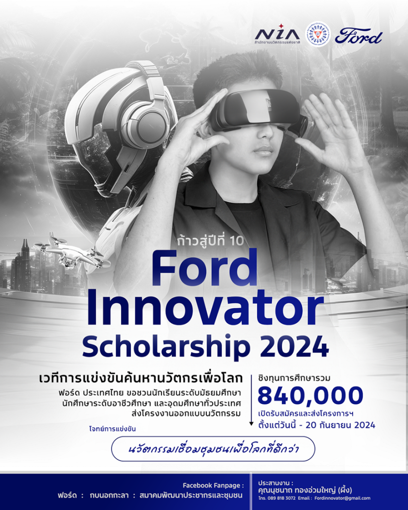 Ford Innovator Scholarship