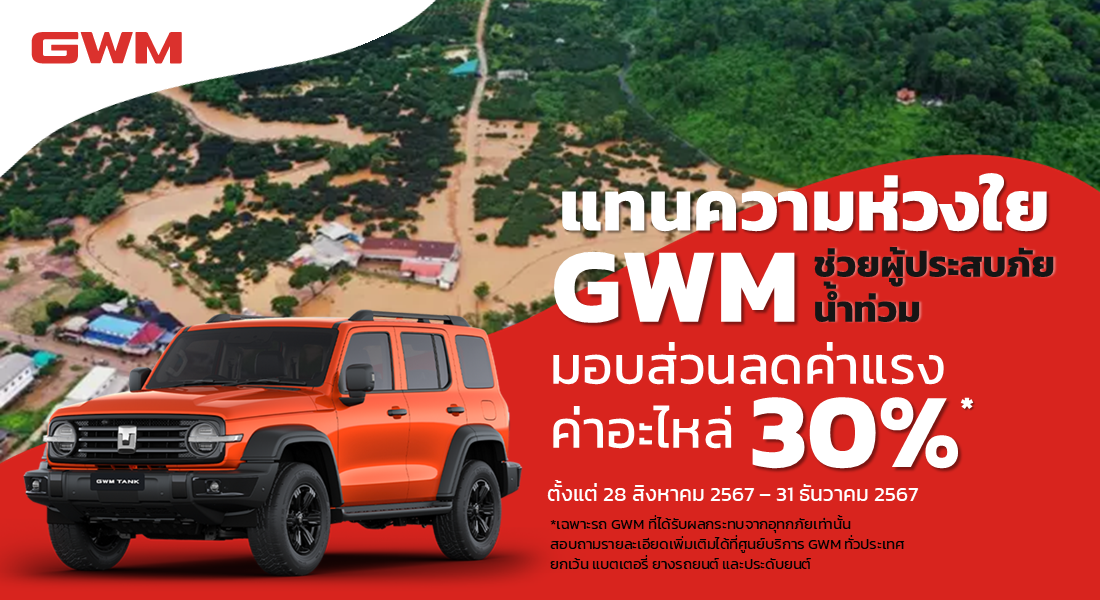 แทนความห่วงใย GWM ช่วยผู้ประสบภัยน้ำท่วม