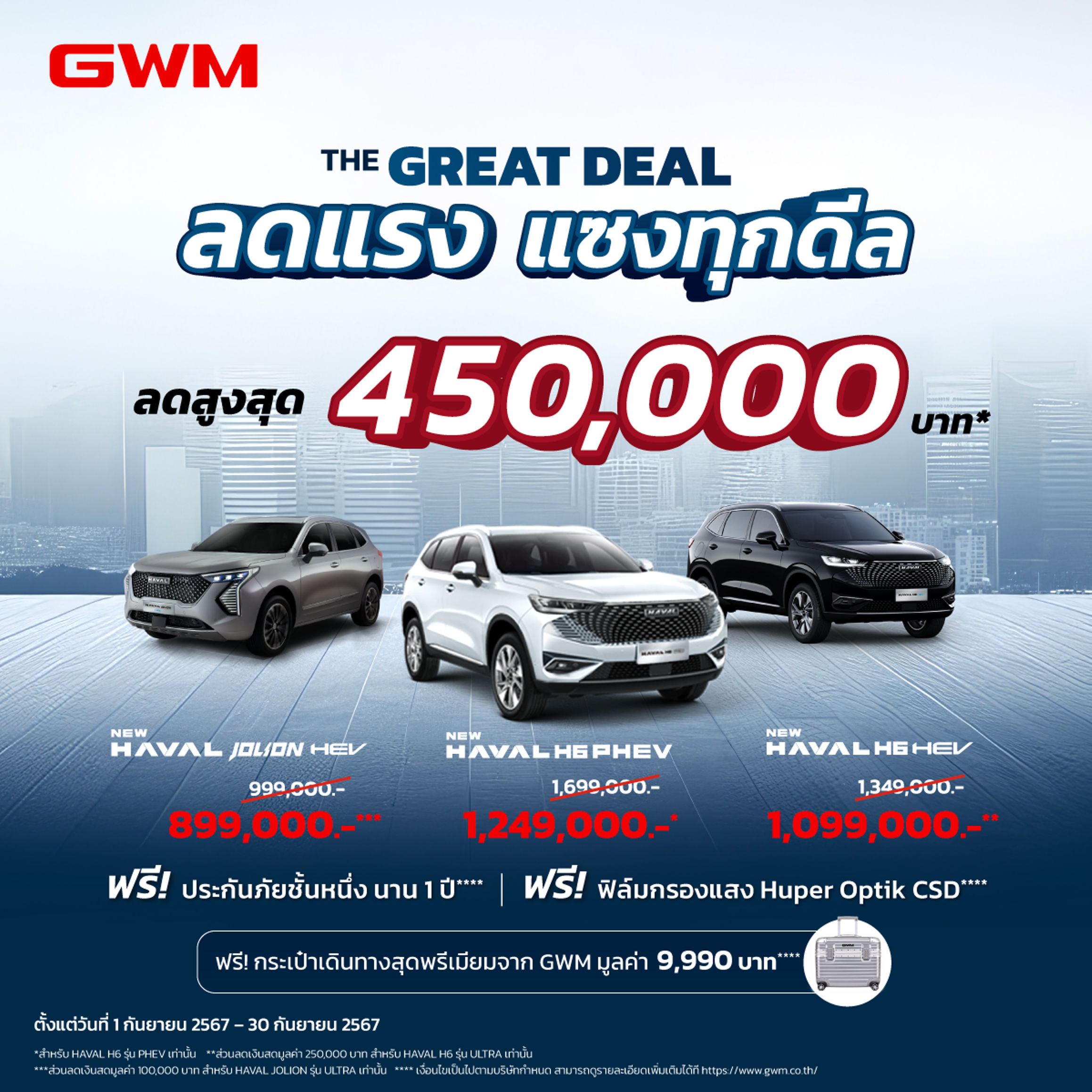 The GREAT DEAL ลดแรงแซงทุกดีล